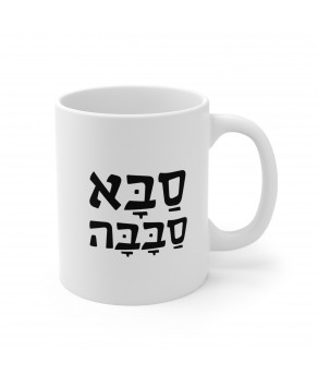 Aba Sababa Cool Dad Hebrew Jewish Mug Shabbat Shalom Hebrew Israel Coffee Cup